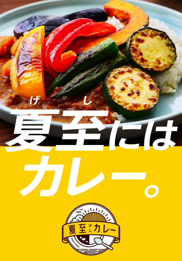 トレンドのキザシのあった
「夏至カレー」を売場でフェア化