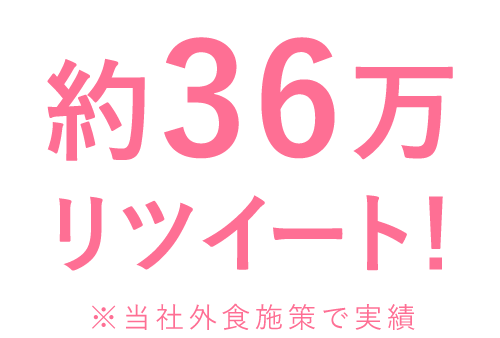 多くのリツイートが発生！