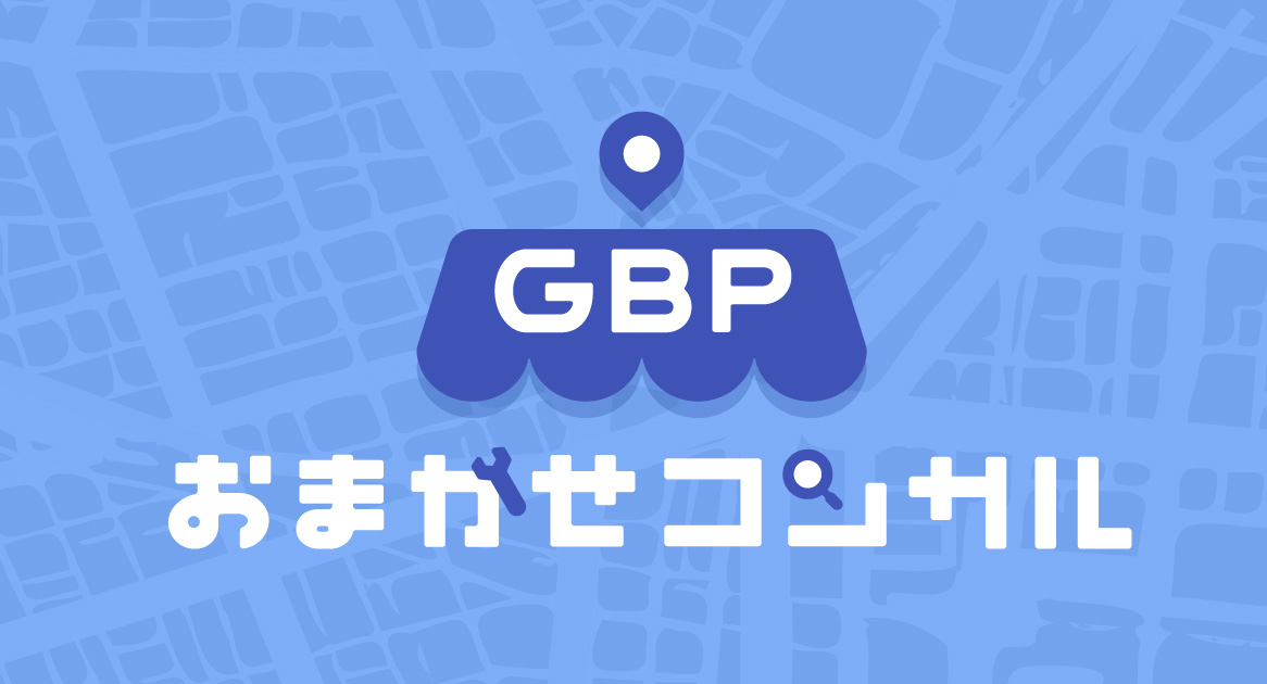 マップアプリ利用増加で注目のGBP。登録から運用までフルサポート