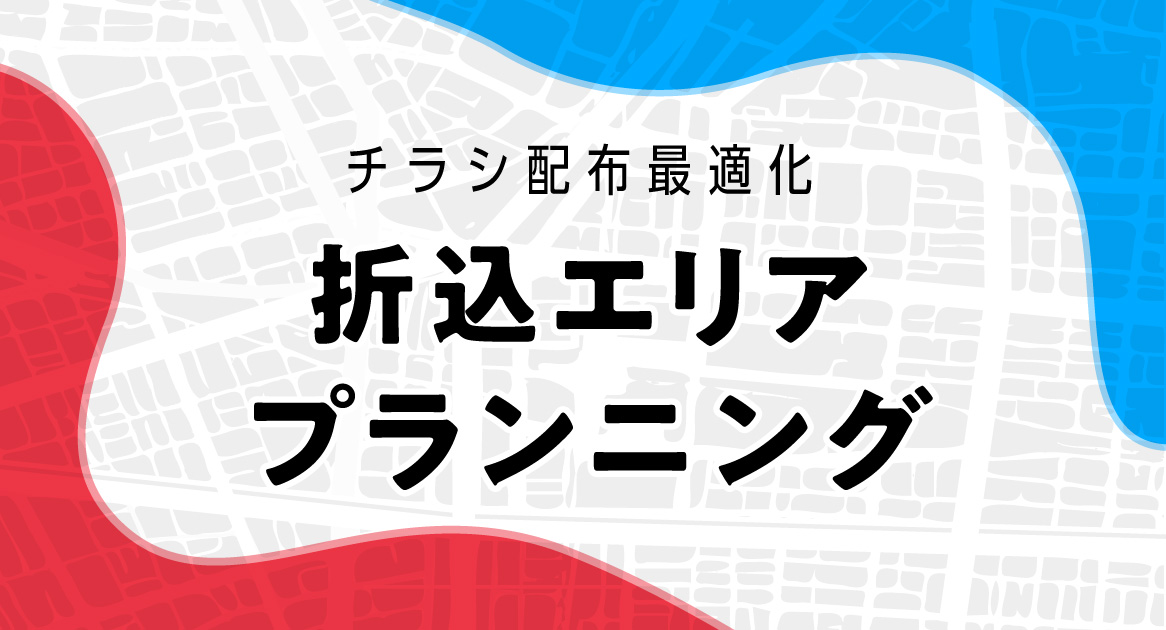 効果的なエリアに絞り込み、折込チラシを効率化