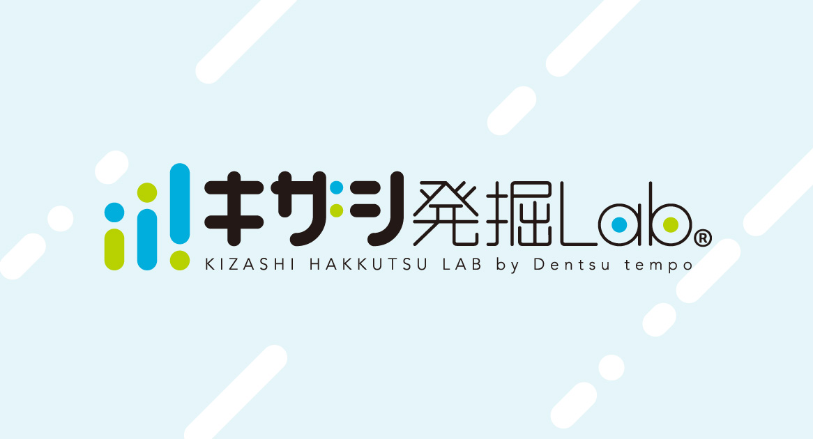 これから生まれる「消費のキザシ」を発掘