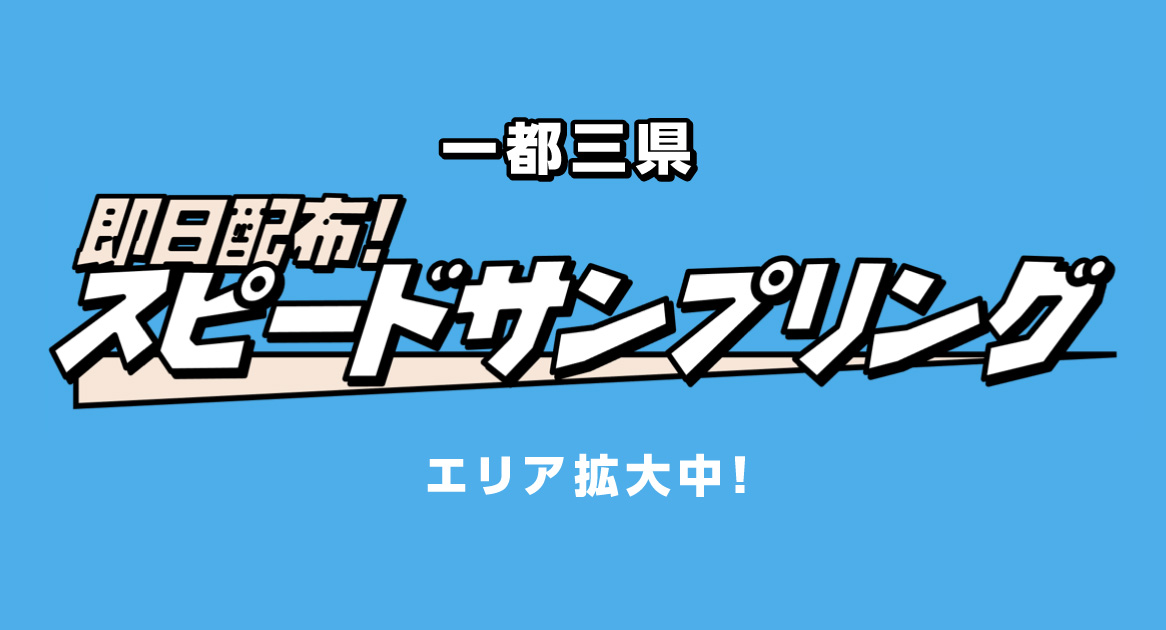 即日配達できるサンプリング！ すぐ配って、すぐ検証