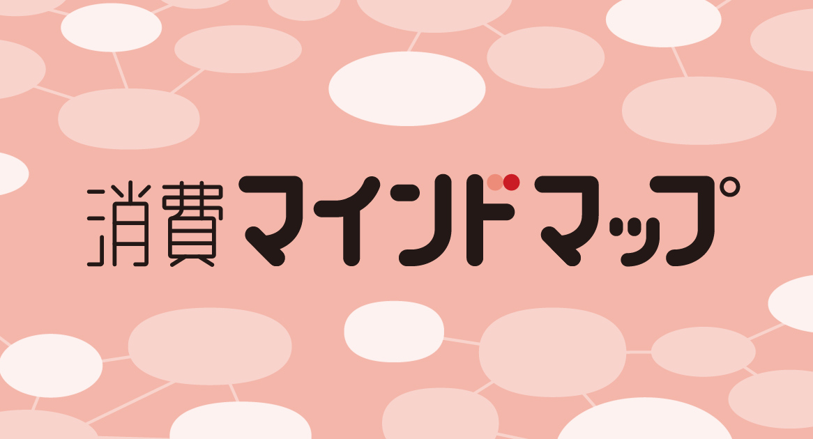 消費の意識・価値観を可視化する消費マインドMAP