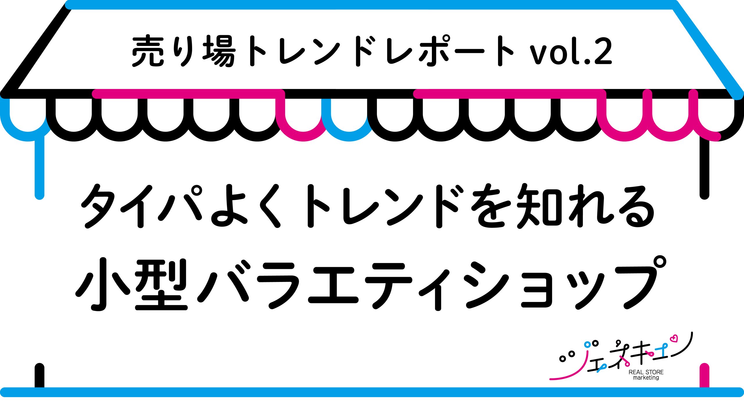 ジェネキュン「売り場トレンドレポート」vol.2