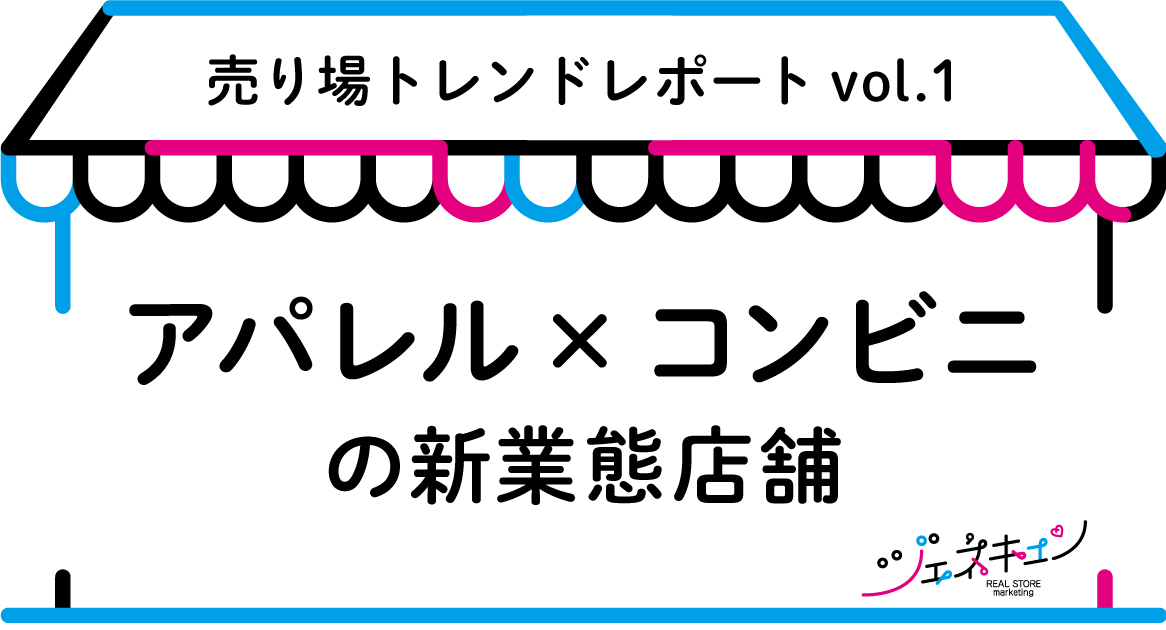 売り場トレンドレポートvol.1『アパレル×コンビニの新業態店舗』