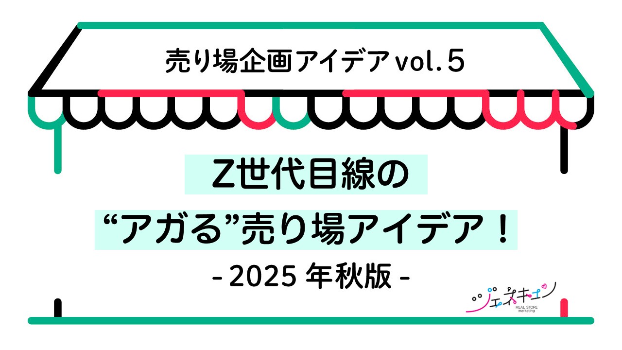 ジェネキュン「Z世代がアガる！売り場企画アイデア」vol.5　2025年秋版