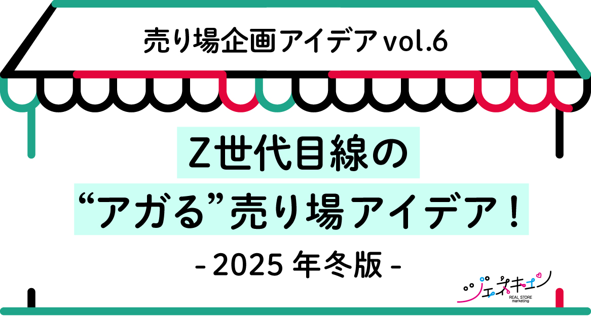 ジェネキュン「Z世代がアガる！売り場企画アイデア」vol.6　2025年冬版